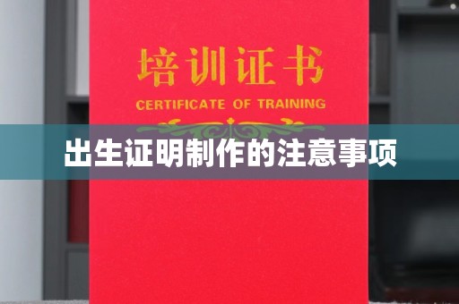 白银出生证明制作的注意事项